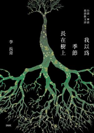 我以為季節長在樹上——台語、華語 混語散文詩