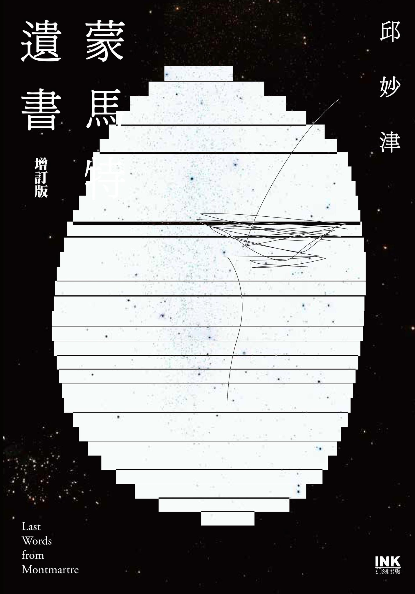 蒙馬特遺書 （增訂版）