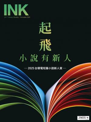 印刻文學生活誌 11月號/2025 第267期