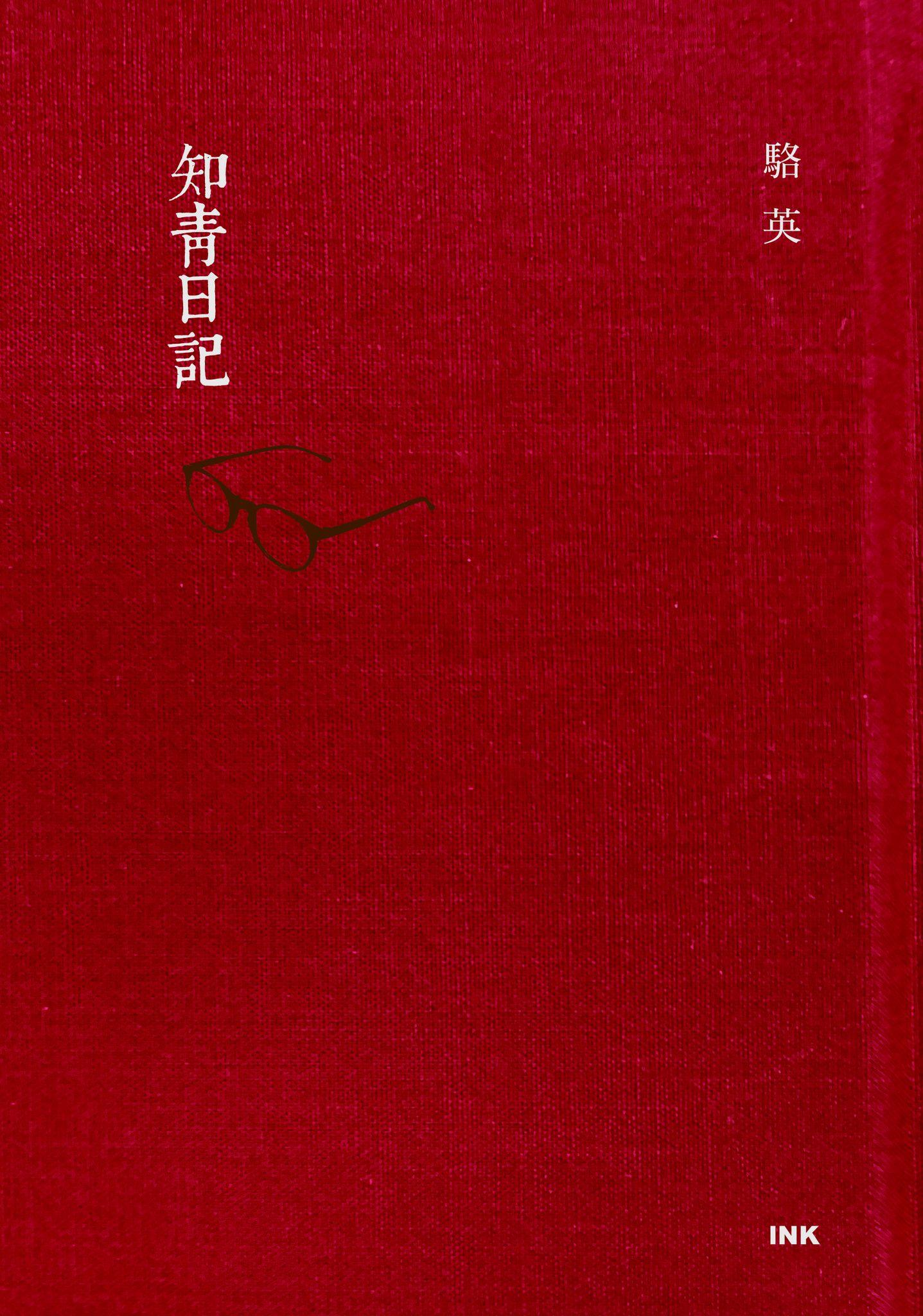 知青日記