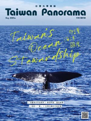 台灣光華雜誌8月號/2025第五十卷第8期