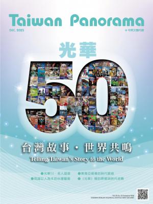 台灣光華雜誌12月號/2025第五十卷第12期
