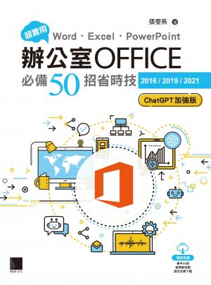 超實用！Word．Excel．PowerPoint辦公室Office必備50招省時技[2016/2019/2021](ChatGPT加強版)