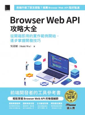 Browser Web API攻略大全：從開箱即用的實作範例開始，逐步掌握開發技巧（iThome鐵人賽系列書）