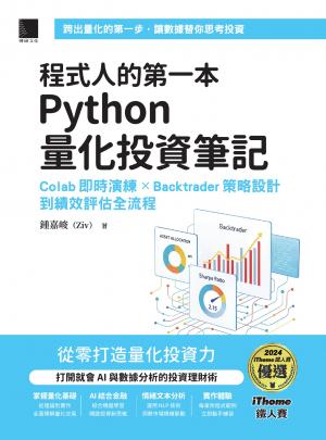 程式人的第一本Python量化投資筆記：Colab即時演練 × Backtrader策略設計到績效評估全流程（iThome鐵人賽系列書）