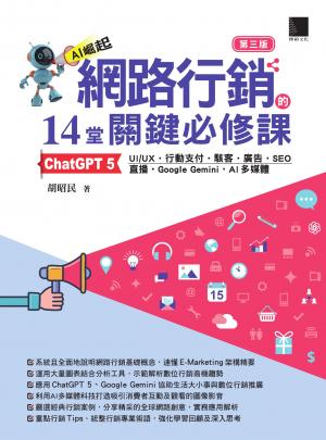 網路行銷的14堂關鍵必修課：ChatGPT 5•UI/UX•行動支付•駭客•廣告•SEO•直播•Google Gemini•AI多媒體(第三版)