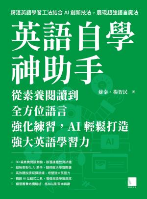 英語自學神助手：從素養閱讀到全方位語言強化練習，AI輕鬆打造強大英語學習力