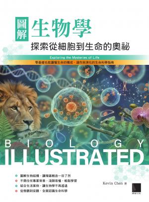 圖解生物學：探索從細胞到生命的奧祕