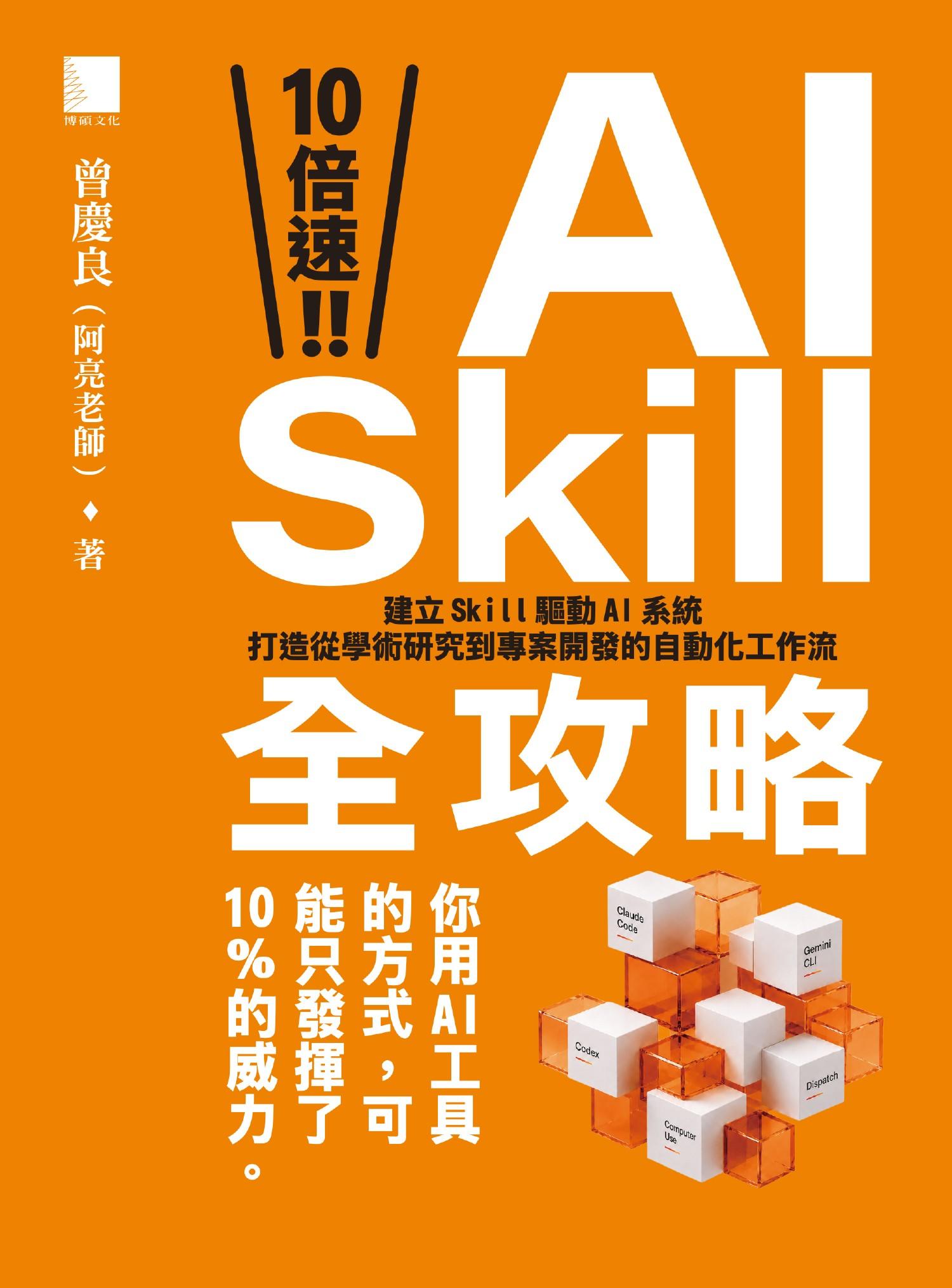 10 倍速！AI Skill 全攻略：建立 Skill 驅動 AI 系統，打造從學術研究到專案開發的自動化工作流