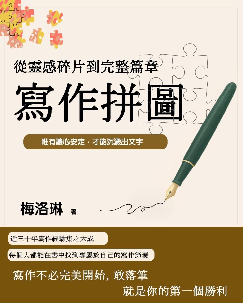 寫作拼圖：從靈感碎片到完整篇章