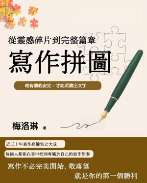 寫作拼圖：從靈感碎片到完整篇章