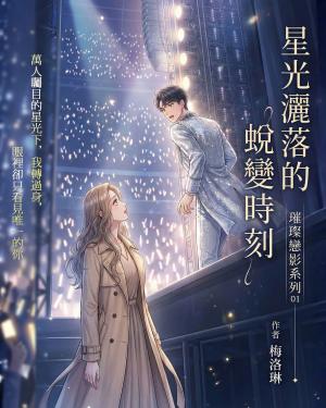 璀璨戀影01：星光灑落的蛻變時刻