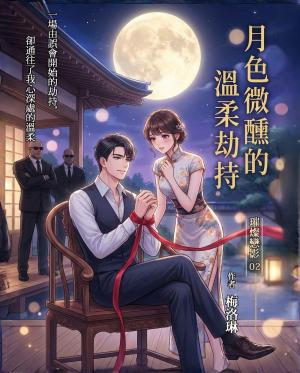 璀璨戀影02：月色微醺的溫柔劫持
