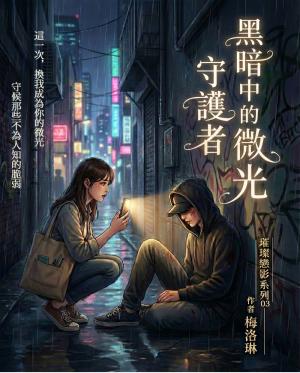璀璨戀影03：黑暗中的微光守護者