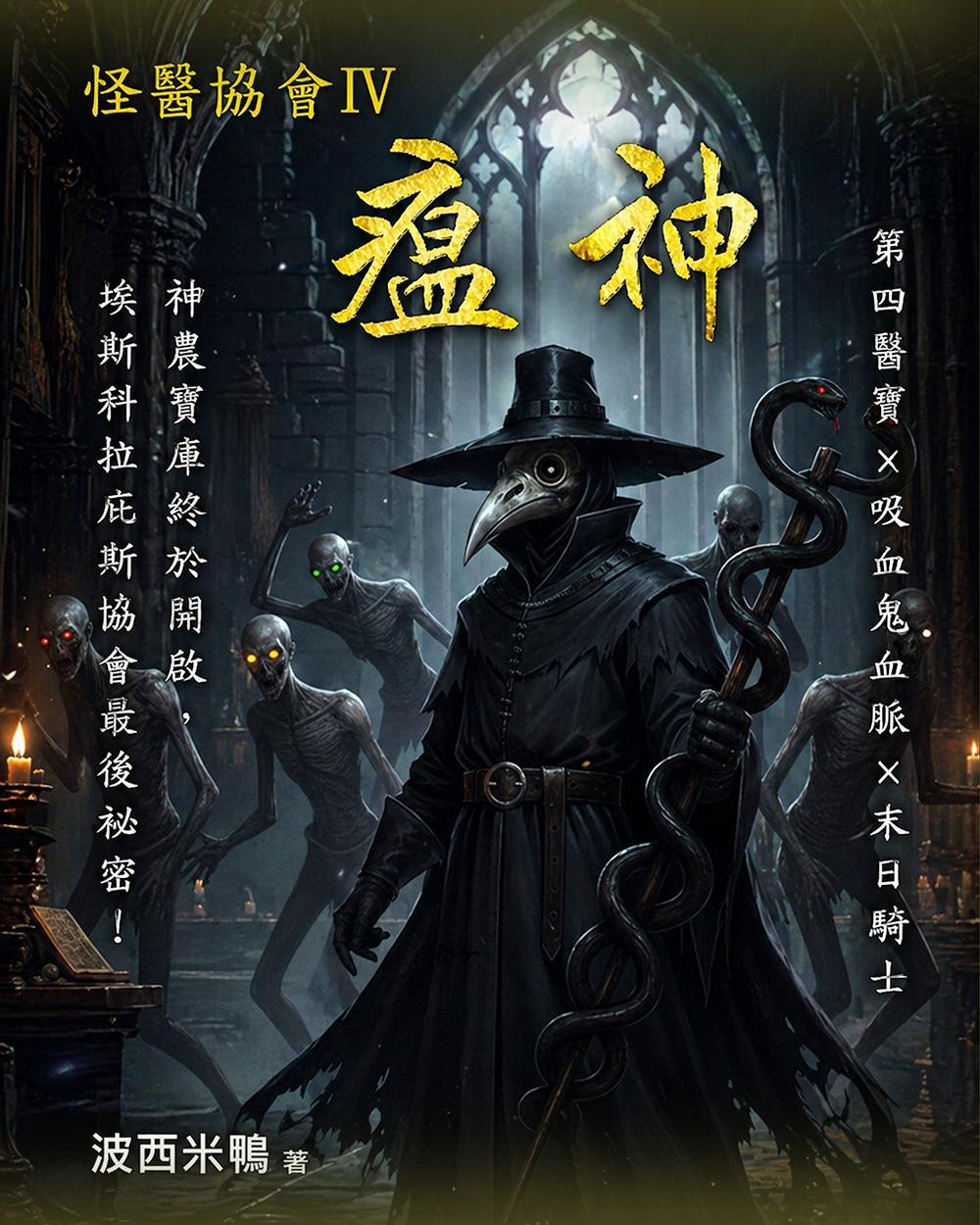 怪醫協會4：瘟神（完）