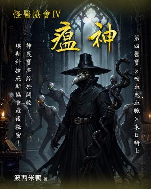 怪醫協會4：瘟神（完）