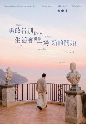 勇敢告別的人，生活會獎勵一場新的開始