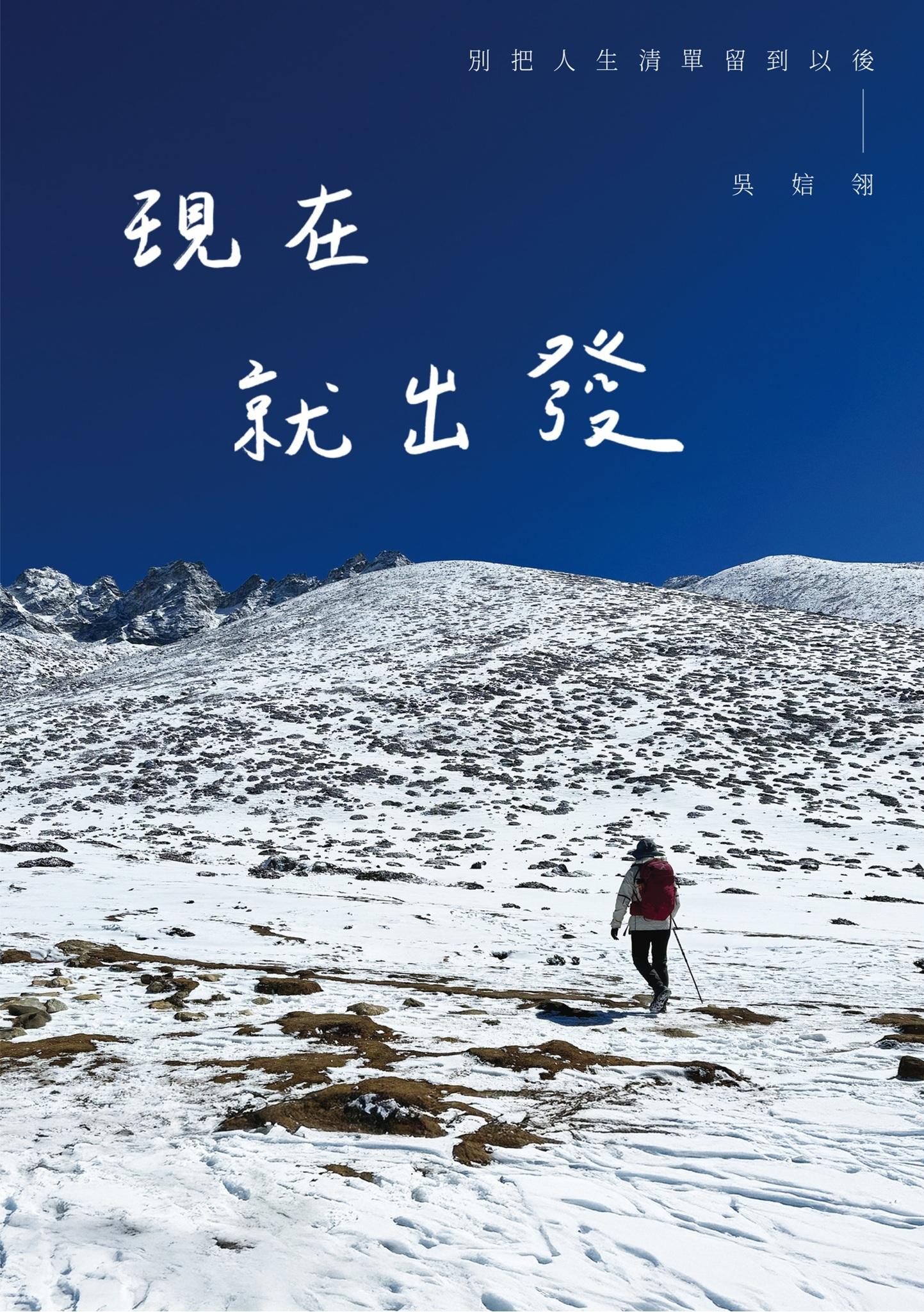 現在就出發 別把人生清單留到以後