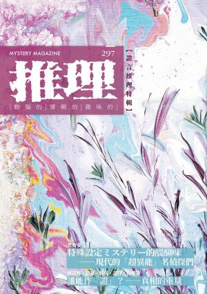 推理 (297)：證