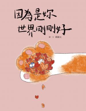 因為是妳 世界剛剛好