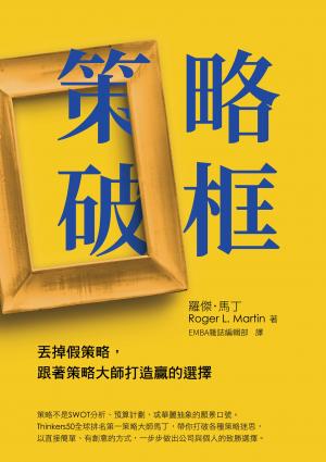 策略破框：丟掉假策略，跟著策略大師打造贏的選擇