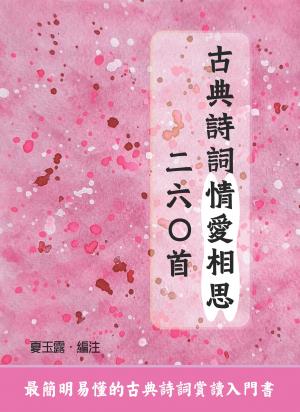 古典詩詞情愛相思二六○首