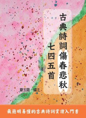 古典詩詞傷春悲秋七四五首