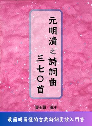 元明清之詩詞曲三七○首