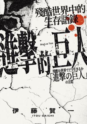 進擊的巨人：殘酷世界中的生存語錄