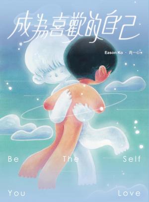 成為喜歡的自己