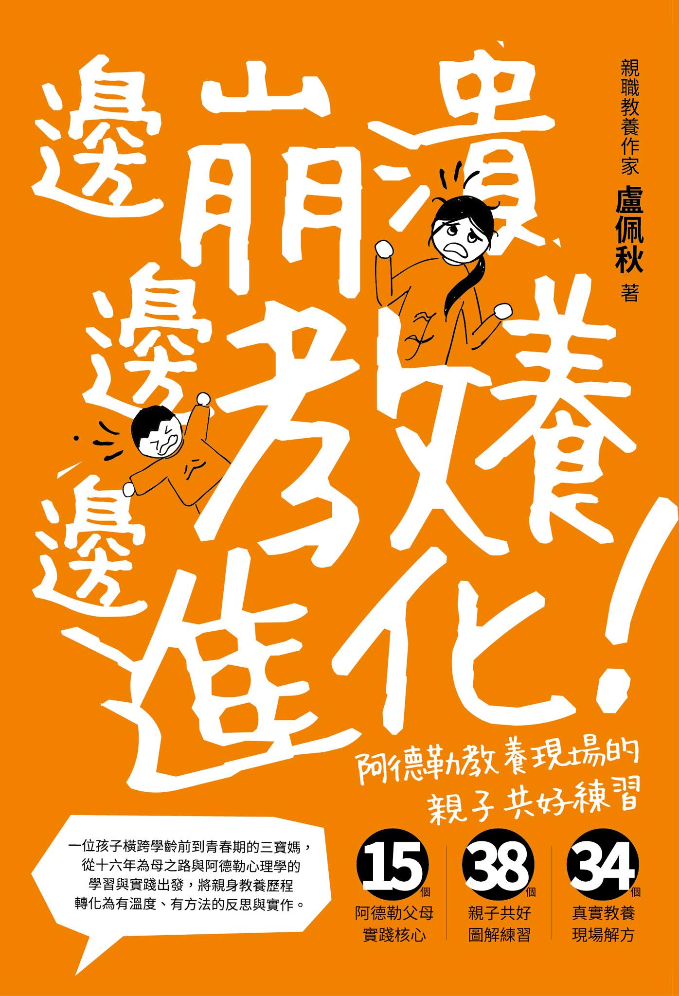 邊崩潰,邊教養,邊進化!阿德勒教養現場的親子共好練習