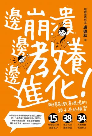 邊崩潰,邊教養,邊進化!阿德勒教養現場的親子共好練習