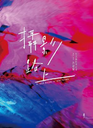 攝影路上：生活攝影筆記書