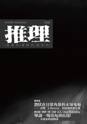 推理 (290)：影