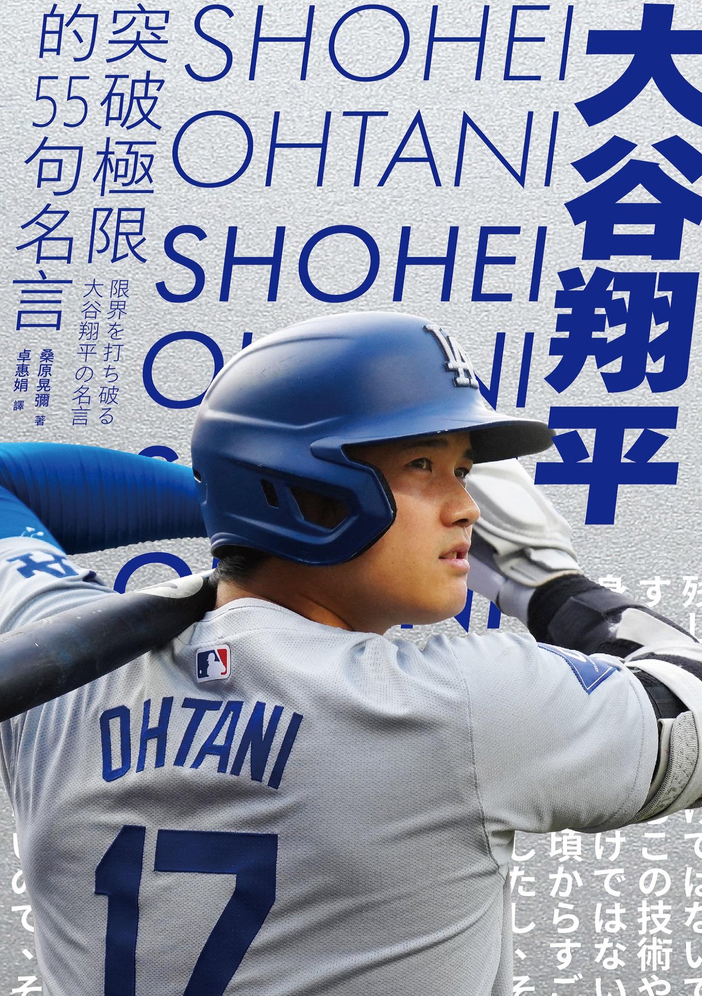 大谷翔平：突破極限的55句名言