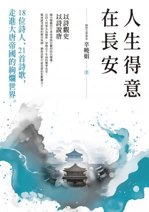 人生得意在長安：18位詩人、21首詩歌，走進大唐帝國的絢爛世界