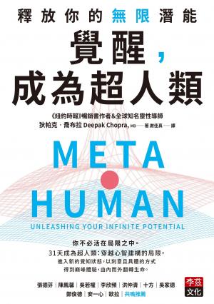 覺醒，成為超人類：釋放你的無限潛能