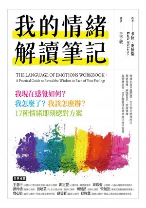 我的情緒解讀筆記：我現在感覺如何？我怎麼了？我該怎麼辦？17種情緒即刻應對方案