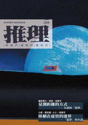 推理 (288)：夢