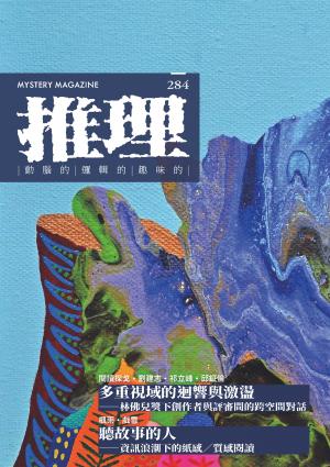 推理 (284)：創刊四十周年紀念專號