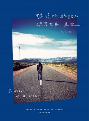 夢想這條路踏上了，跪著也要走完