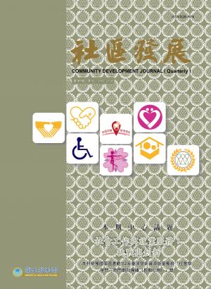 社區發展季刊187期：社會工作與就業服務：挑戰與創新