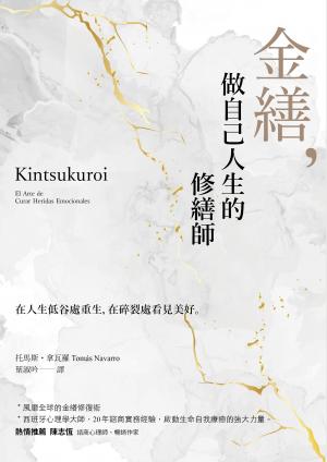 金繕：做自己人生的修繕師