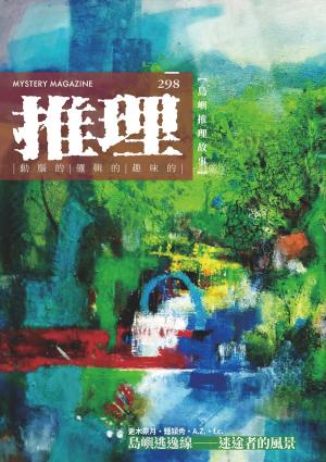 推理 (298)：島