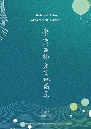 臺灣西部方言地圖集