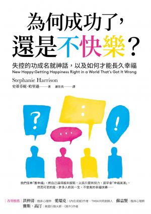 為何成功了，還是不快樂？：失控的功成名就神話，以及如何才能長久幸福