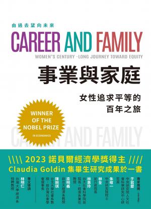 事業與家庭：女性追求平等的百年之旅