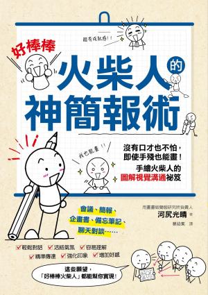 「好棒棒火柴人」的神簡報術：沒有口才也不怕，即使手殘也能畫！手繪火柴人的圖解視覺溝通祕笈