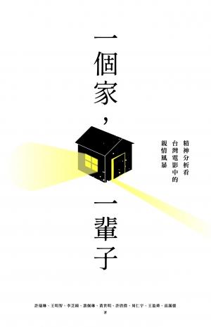一個家，一輩子：精神分析看台灣電影中的親情風暴