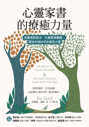 心靈家書的療癒力量：用書信對話法，化解親情難題，釋放你被封印的愛與力量
